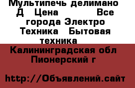 Мультипечь делимано 3Д › Цена ­ 5 500 - Все города Электро-Техника » Бытовая техника   . Калининградская обл.,Пионерский г.